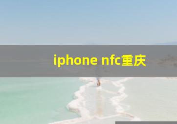 iphone nfc重庆